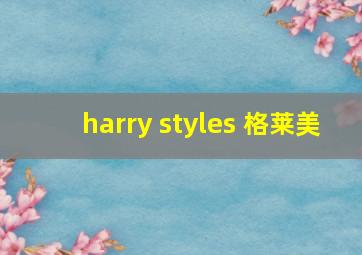 harry styles 格莱美